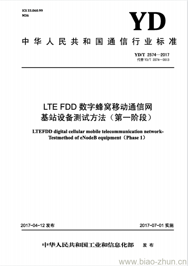 YD/T 2574-2017 代替 YD/T 2574-2013 LTE FDD数字蜂窝移动通信网基站设备测试方法(第一阶段)