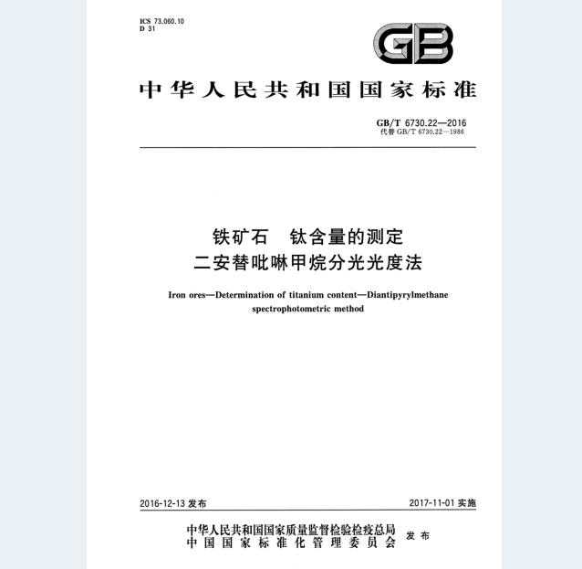 GB/T 6730.22-2016 铁矿石 钛含量的测定 二安替吡啉甲烷分光光度法