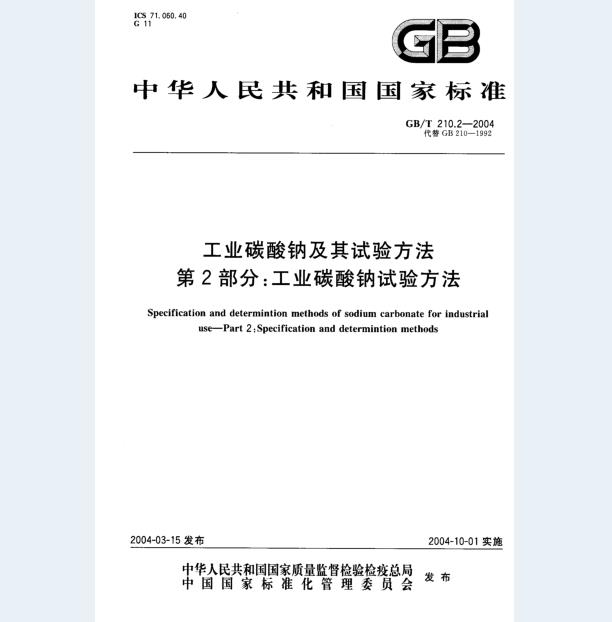 GB/T 210.2-2004 工业碳酸钠及其试验方法 第2部分：工业碳酸钠试验方法