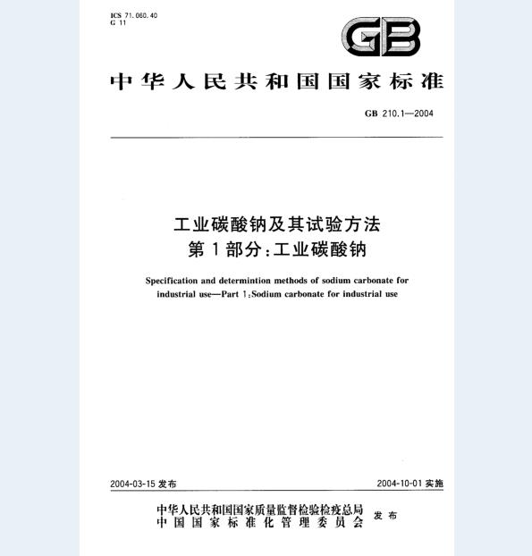 GB 210.1-2004 工业碳酸钠及其试验方法 第1部分：工业碳酸钠