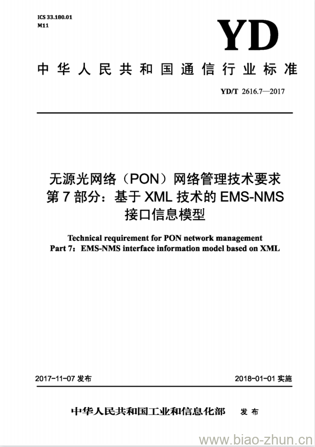 YD/T 2616.7-2017 无源光网络(PON)网络管理技术要求 第7部分:基于XML技术的 EMS-NMS 接口信息模型