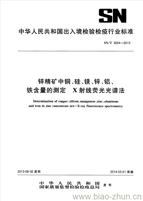 SN/T 3604-2013 锌精矿中铜、硅、镁、锌、铝、铁含量的测定X 射线荧光光谱法