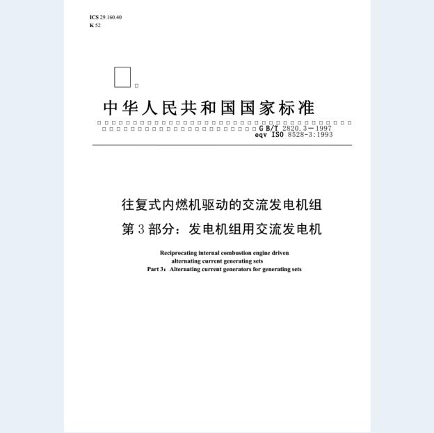 GB/T 2820.3-1997 往复式内燃机驱动的交流发电机组 第3部分：发电机组用交流发电机