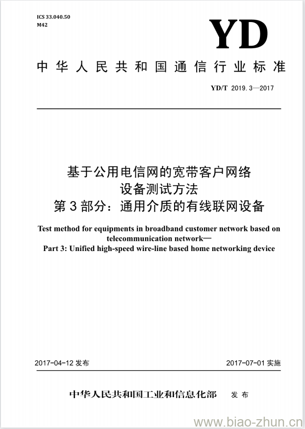 YD/T 2019.3-2017 基于公用电信网的宽带客户网络设备测试方法 第3部分:通用介质的有线联网设备