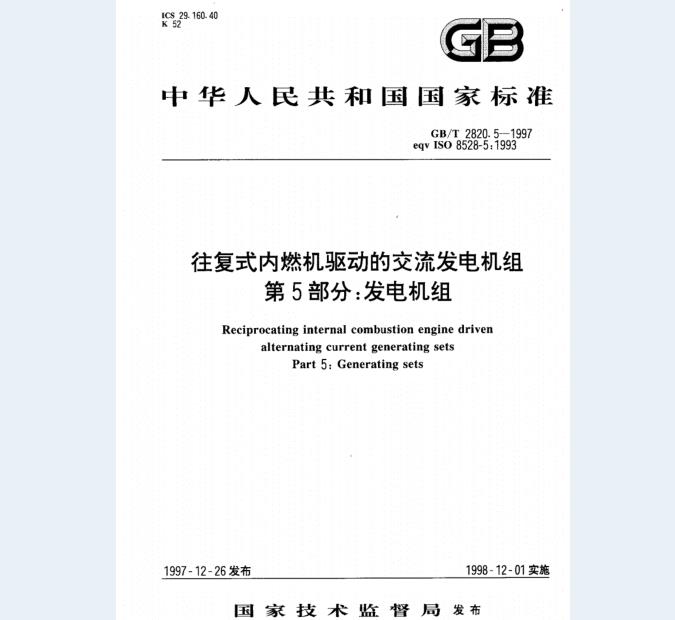 GB/T 2820.5-1997 往复式内燃机驱动的交流发电机组 第5部分：发电机组