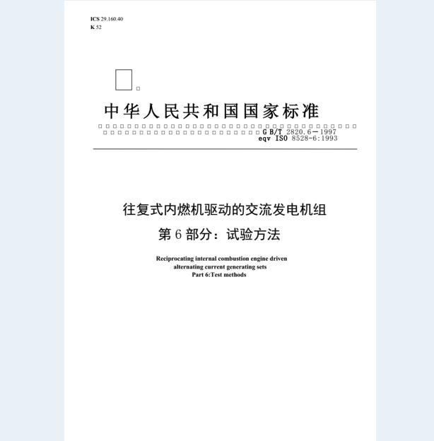 GB/T 2820.6-1997 往复式内燃机驱动的交流发电机组 第6部分：试验方法