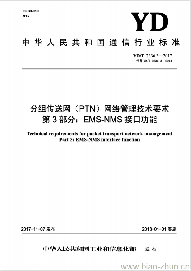 YD/T 2336.3-2017 代替 YD/T 2336.3-2013 分组传送网(PTN)网络管理技术要求 第3部分: EMS-NMS接口功能