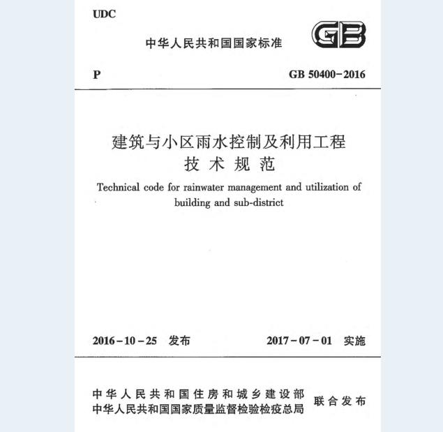 GB 50400-2016 建筑与小区雨水控制及利用工程 技术规范