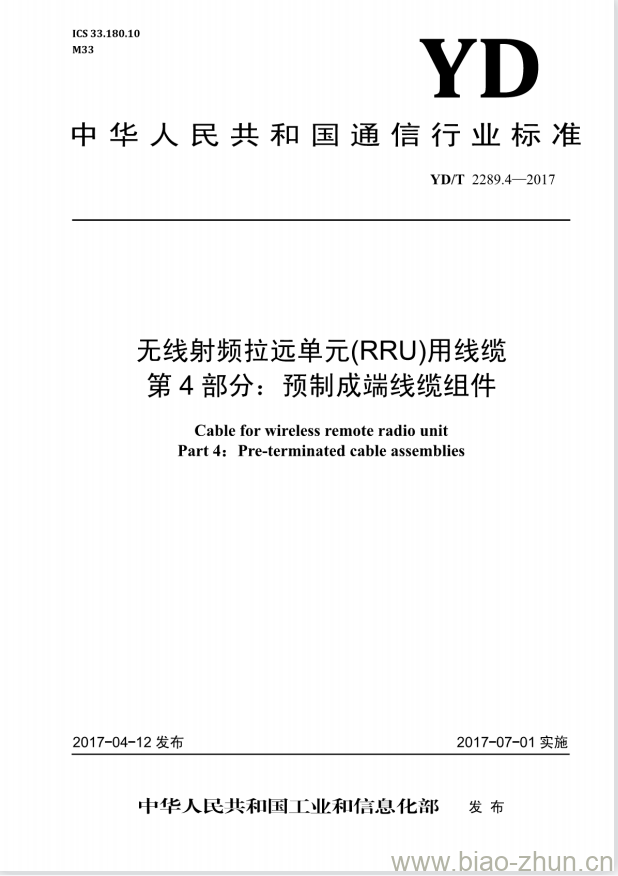 YD/T 2289.4-2017 无线射频拉远单元(RRU)用线缆 第4部分:预制成端线缆组件