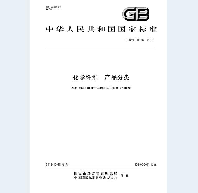 GB/T 38136-2019 化学纤维 产品分类