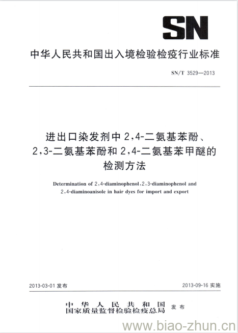 SN/T 3529-2013 进出口染发剂中2,4-二氨基苯酚、2,3-二氨基苯酚和2,4-二氨基苯甲醚的检测方法