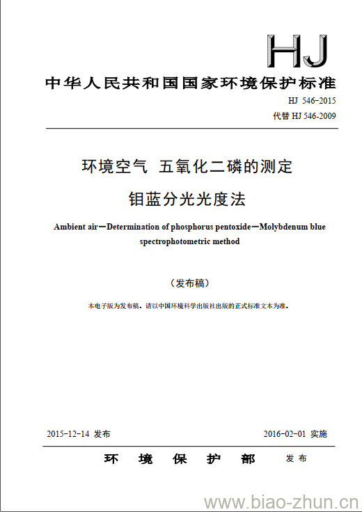 HJ 546-2015 环境空气 五氧化二磷的测定 钼蓝分光光度法