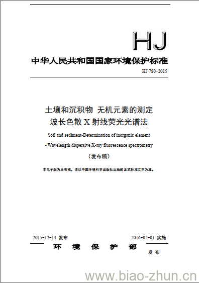 HJ 780-2015 土壤和沉积物 无机元素的测定 波长色散X射线荧光光谱法