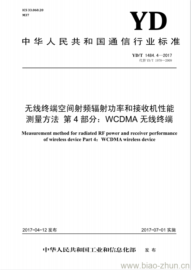 YD/T 1484.4-2017 代替 YD/T 1978-2009 无线终端空间射频辐射功率和接收机性能测量方法 第4部分: WCDMA无线终端