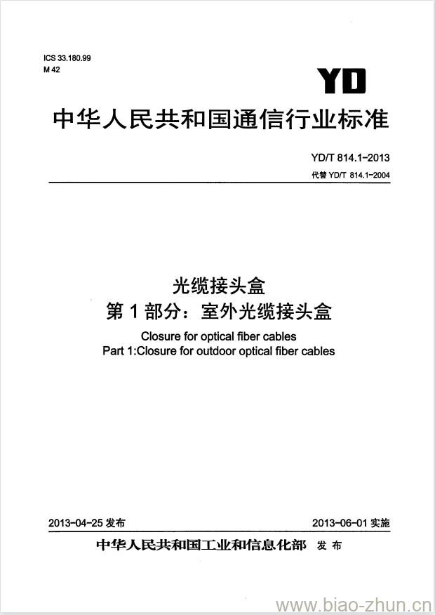 YD/T 814.1-2013 代替 YD/T 814.1-2004 光缆接头盒 第1部分:室外光缆接头盒
