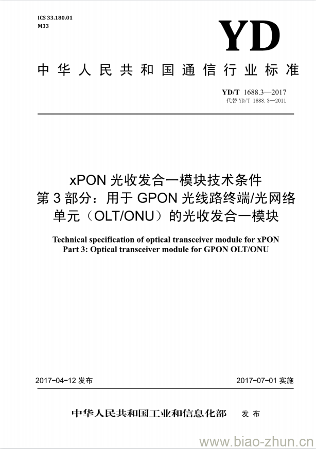 YD/T 1688.3-2017 代替 YD/T 1688.3-2011 xPON 光收发合一模块技术条件 第3部分:用于 GPON 光线路终端/光网络单元(OLT/ONU)的光收发合一模块