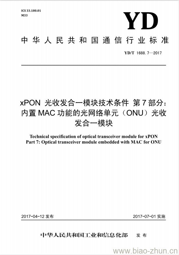 YD/T 1688.7-2017 xPON 光收发合一模块技术条件 第7部分:内置 MAC 功能的光网络单元(ONU)光收发合一模块