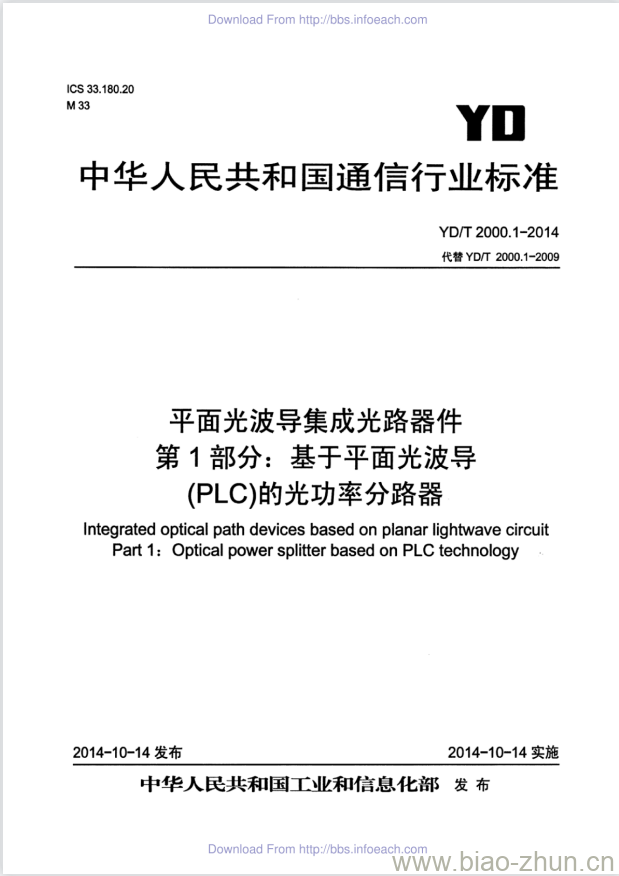 YD/T 2000.1-2014 代替 YD/T 2000.1-2009 平面光波导集成光路器件 第1部分:基于平面光波导(PLC)的光功率分路器