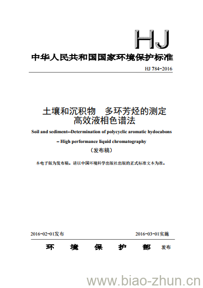 HJ 784-2016 土壤和沉积物 多环芳烃的测定 高效液相色谱法