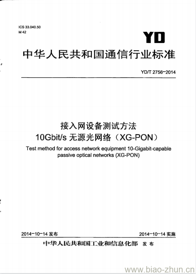 YD/T 2756-2014 接入网设备测试方法 10Gbit/s 无源光网络(XG-PON)