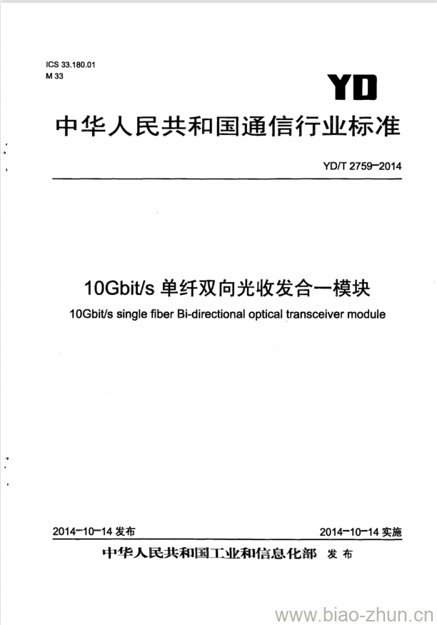 YD/T 2759-2014 10Gbit/s 单纤双向光收发合一模块