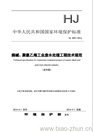 HJ 2051-2016 烧碱、聚氯乙烯工业废水处理工程技术规范