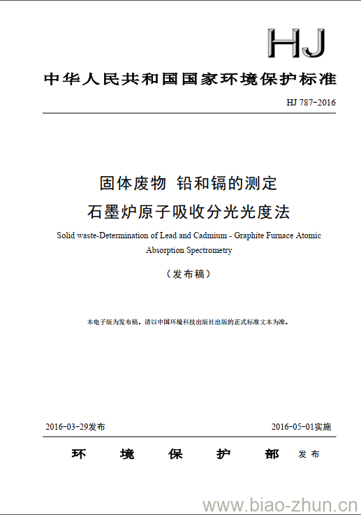HJ 787-2016 固体废物 铅和镉的测定 石墨炉原子吸收分光光度法