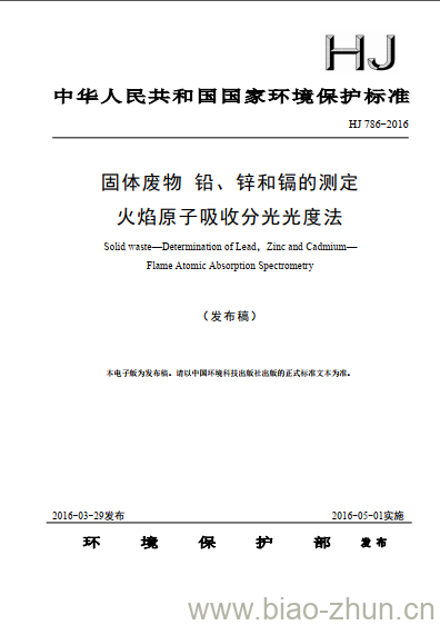 HJ 786-2016 固体废物铅、锌和镉的测定 火焰原子吸收分光光度法