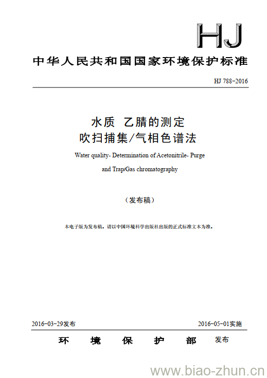 HJ 788-2016 水质 乙腈的测定 吹扫捕集/气相色谱法