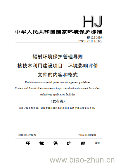 HJ 10.1-2016 辐射环境保护管理导则 核技术利用建设项目 环境影响评价 文件的内容和格式