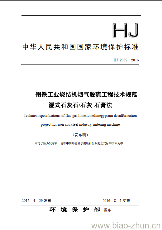 HJ 2052-2016 钢铁工业烧结机烟气脱硫工程技术规范 湿式石灰石/石灰石膏法