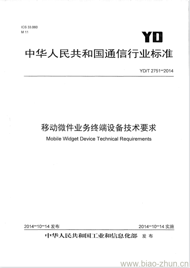 YD/T 2751-2014 移动微件业务终端设备技术要求