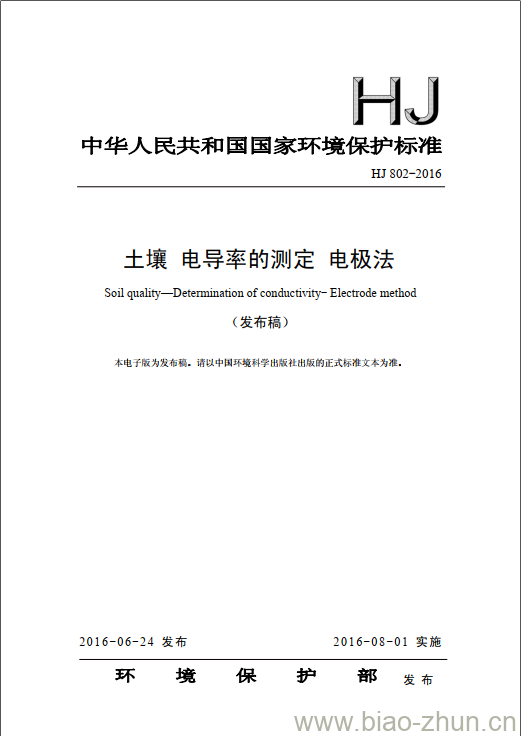 HJ 802-2016 土壤 电导率的测定 电极法