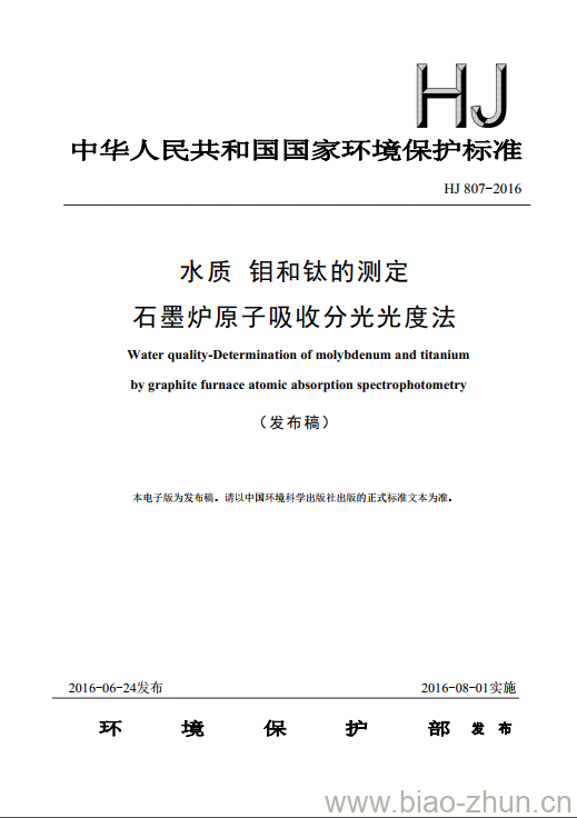HJ 807-2016 水质 钼和钛的测定 石墨炉原子吸收分光光度法