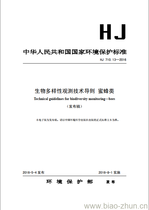 HJ 710.13-2016 生物多样性观测技术导则 蜜蜂类