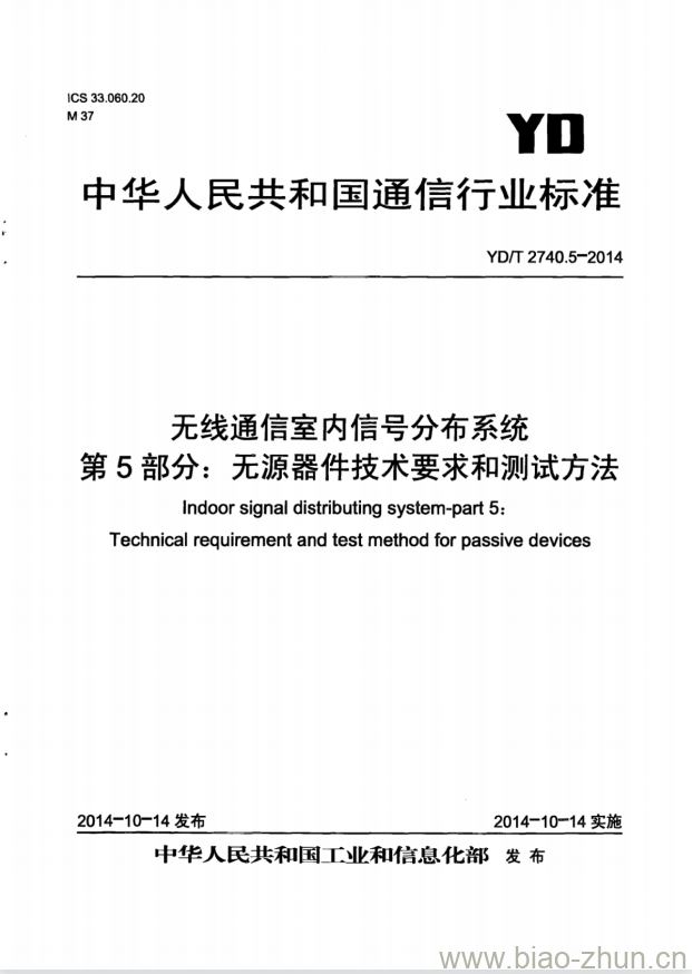 YD/T 2740.5-2014 无线通信室内信号分布系统 第5部分:无源器件技术要求和测试方法