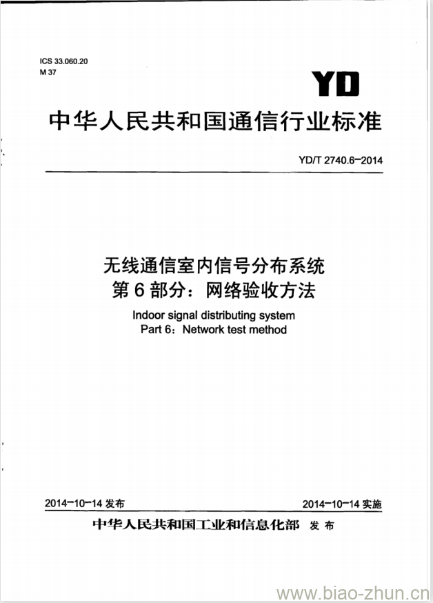 YD/T 2740.6-2014 无线通信室内信号分布系统 第6部分:网络验收方法