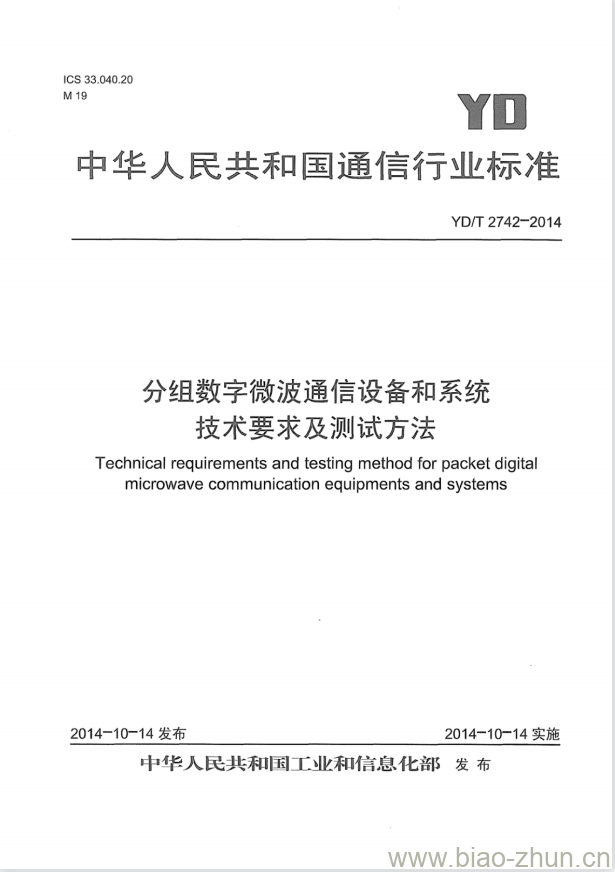 YD/T 2742-2014 分组数字微波通信设备和系统技术要求及测试方法