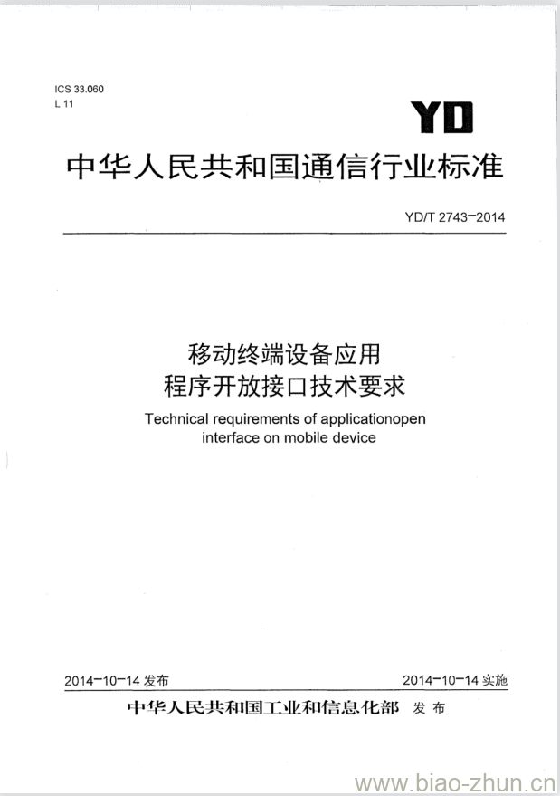 YD/T 2743-2014 移动终端设备应用程序开放接口技术要求