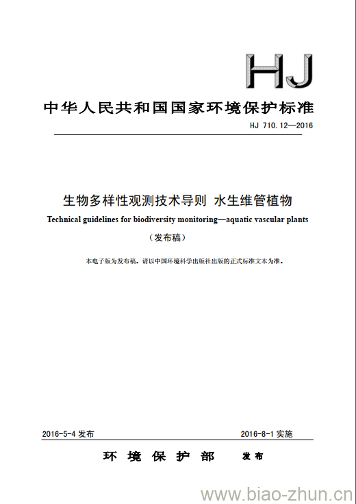 HJ 710.12-2016 生物多样性观测技术导则 水生维管植物