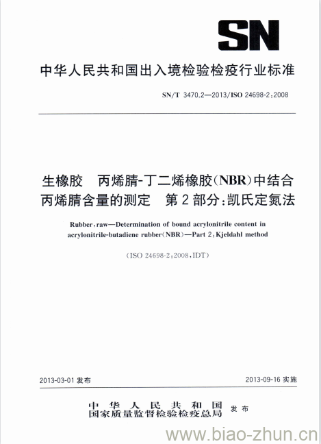 SN/T 3470.2-2013 生橡胶丙烯腈-丁二烯橡胶(NBR)中结合丙烯腈含量的测定第2部分:凯氏定氮法