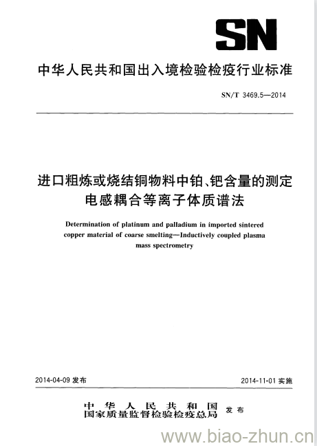 SN/T 3469.5-2014 进口粗炼或烧结铜物料中铂、钯含量的测定电感耦合等离子体质谱法