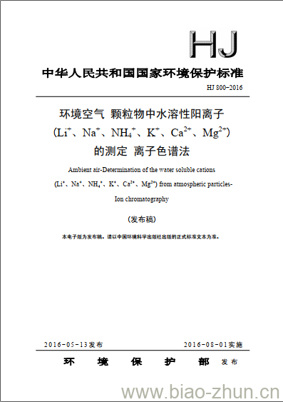 HJ 800-2016 环境空气 颗粒物中水溶性阳离子(Li+、Na+、NH4+、K+、Ca2+、Mg2+)的测定 离子色谱法