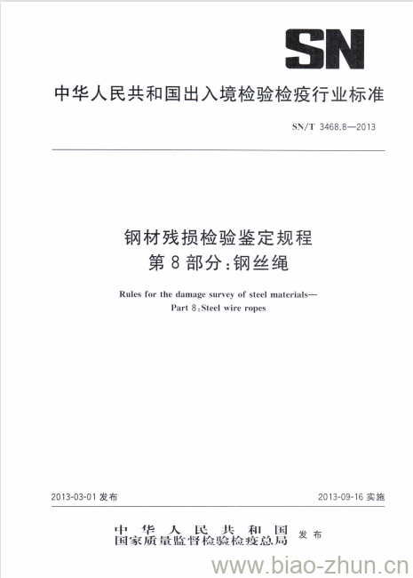 SN/T 3468.8-2013 钢材残损检验鉴定规程第8部分:钢丝绳