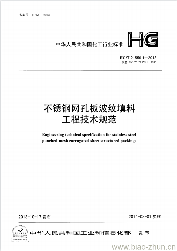 HG/T 21559.1-2013 代替 HG/T 21559.1-1995 不锈钢网孔板波纹填料工程技术规范