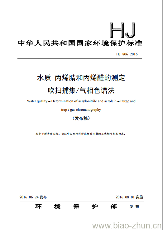 HJ 806-2016 水质 丙烯腈和丙烯醛的测定 吹扫捕集/气相色谱法