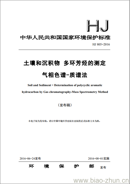 HJ 805-2016 土壤和沉积物 多环芳烃的测定 气相色谱-质谱法