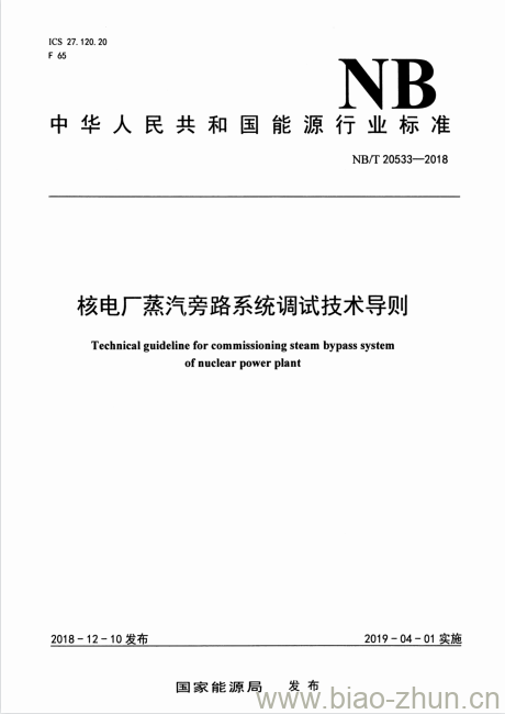 NB/T 20533-2018 核电厂蒸汽旁路系统调试技术导则