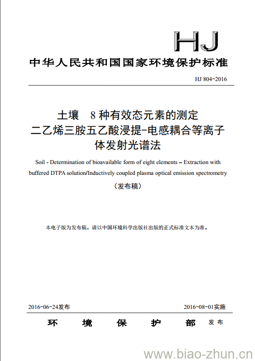 HJ 804-2016 土壤 8种有效态元素的测定 二乙烯三胺五乙酸浸提-电感耦合等离子体发射光谱法