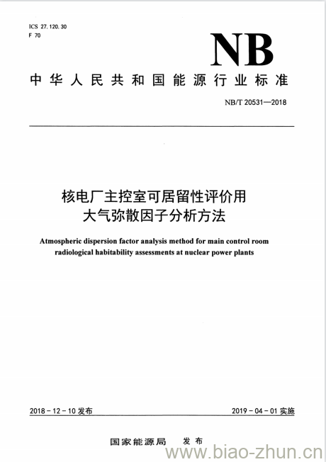 NB/T 20531-2018 核电厂主控室可居留性评价用大气弥散因子分析方法